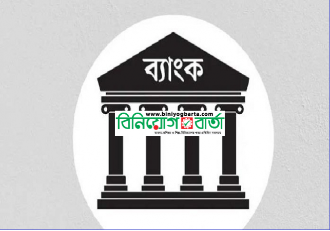 Biniyougbarta | বিনিয়োগবার্তা: ব্যবসা-বাণিজ্য, শিল্প-বিনিয়োগের খবর প্রতিদিন সবসময়