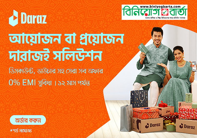 Biniyougbarta | বিনিয়োগবার্তা: ব্যবসা-বাণিজ্য, শিল্প-বিনিয়োগের খবর প্রতিদিন সবসময়