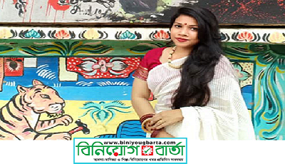 Biniyougbarta | বিনিয়োগবার্তা: ব্যবসা-বাণিজ্য, শিল্প-বিনিয়োগের খবর প্রতিদিন সবসময়