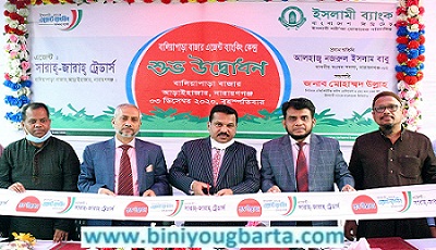 Biniyougbarta | বিনিয়োগবার্তা: ব্যবসা-বাণিজ্য, শিল্প-বিনিয়োগের খবর প্রতিদিন সবসময়