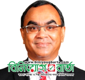 Biniyougbarta | বিনিয়োগবার্তা: ব্যবসা-বাণিজ্য, শিল্প-বিনিয়োগের খবর প্রতিদিন সবসময়