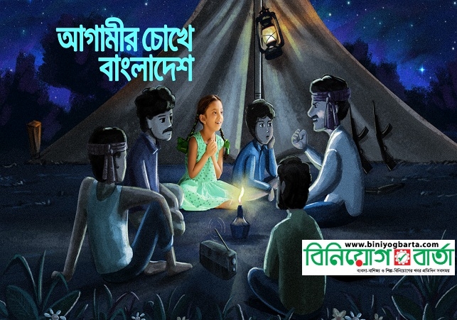 Biniyougbarta | বিনিয়োগবার্তা: ব্যবসা-বাণিজ্য, শিল্প-বিনিয়োগের খবর প্রতিদিন সবসময়