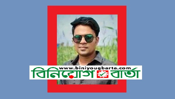 Biniyougbarta | বিনিয়োগবার্তা: ব্যবসা-বাণিজ্য, শিল্প-বিনিয়োগের খবর প্রতিদিন সবসময়