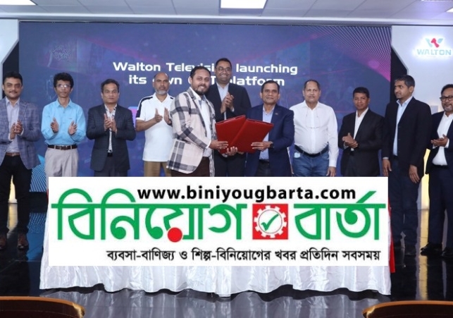 Biniyougbarta | বিনিয়োগবার্তা: ব্যবসা-বাণিজ্য, শিল্প-বিনিয়োগের খবর প্রতিদিন সবসময়