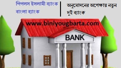 Biniyougbarta | বিনিয়োগবার্তা: ব্যবসা-বাণিজ্য, শিল্প-বিনিয়োগের খবর প্রতিদিন সবসময়