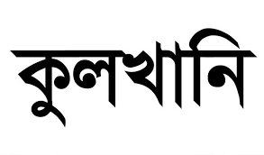 Biniyougbarta | বিনিয়োগবার্তা: ব্যবসা-বাণিজ্য, শিল্প-বিনিয়োগের খবর প্রতিদিন সবসময়