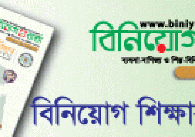 Biniyougbarta | বিনিয়োগবার্তা: ব্যবসা-বাণিজ্য, শিল্প-বিনিয়োগের খবর প্রতিদিন সবসময়