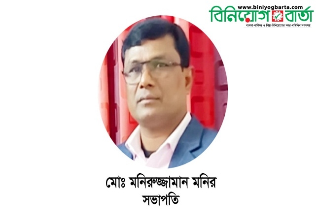 Biniyougbarta | বিনিয়োগবার্তা: ব্যবসা-বাণিজ্য, শিল্প-বিনিয়োগের খবর প্রতিদিন সবসময়