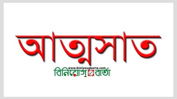 Biniyougbarta | বিনিয়োগবার্তা: ব্যবসা-বাণিজ্য, শিল্প-বিনিয়োগের খবর প্রতিদিন সবসময়
