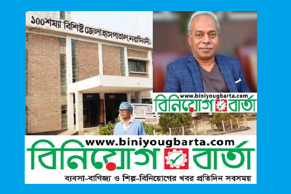 Biniyougbarta | বিনিয়োগবার্তা: ব্যবসা-বাণিজ্য, শিল্প-বিনিয়োগের খবর প্রতিদিন সবসময়