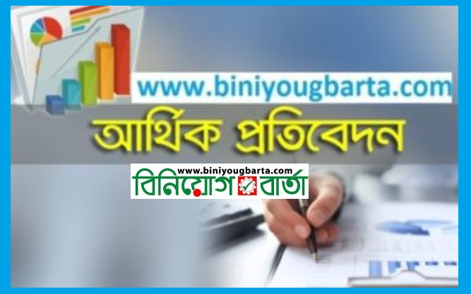 Biniyougbarta | বিনিয়োগবার্তা: ব্যবসা-বাণিজ্য, শিল্প-বিনিয়োগের খবর প্রতিদিন সবসময়