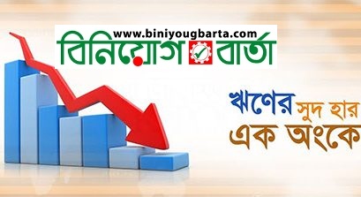 Biniyougbarta | বিনিয়োগবার্তা: ব্যবসা-বাণিজ্য, শিল্প-বিনিয়োগের খবর প্রতিদিন সবসময়
