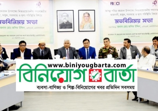 Biniyougbarta | বিনিয়োগবার্তা: ব্যবসা-বাণিজ্য, শিল্প-বিনিয়োগের খবর প্রতিদিন সবসময়