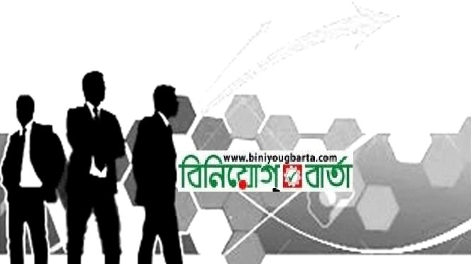 Biniyougbarta | বিনিয়োগবার্তা: ব্যবসা-বাণিজ্য, শিল্প-বিনিয়োগের খবর প্রতিদিন সবসময়