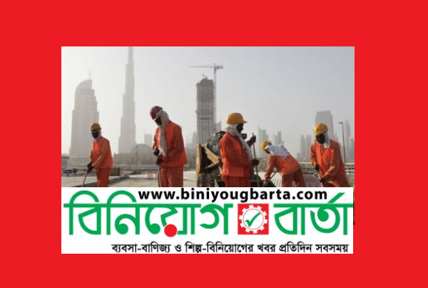 Biniyougbarta | বিনিয়োগবার্তা: ব্যবসা-বাণিজ্য, শিল্প-বিনিয়োগের খবর প্রতিদিন সবসময়