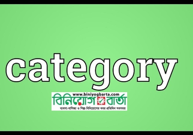 Biniyougbarta | বিনিয়োগবার্তা: ব্যবসা-বাণিজ্য, শিল্প-বিনিয়োগের খবর প্রতিদিন সবসময়