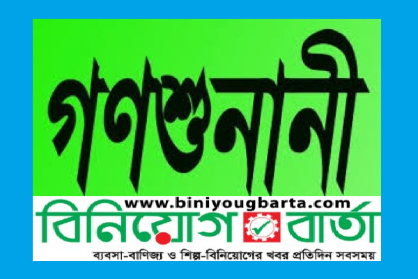 Biniyougbarta | বিনিয়োগবার্তা: ব্যবসা-বাণিজ্য, শিল্প-বিনিয়োগের খবর প্রতিদিন সবসময়