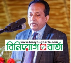 Biniyougbarta | বিনিয়োগবার্তা: ব্যবসা-বাণিজ্য, শিল্প-বিনিয়োগের খবর প্রতিদিন সবসময়