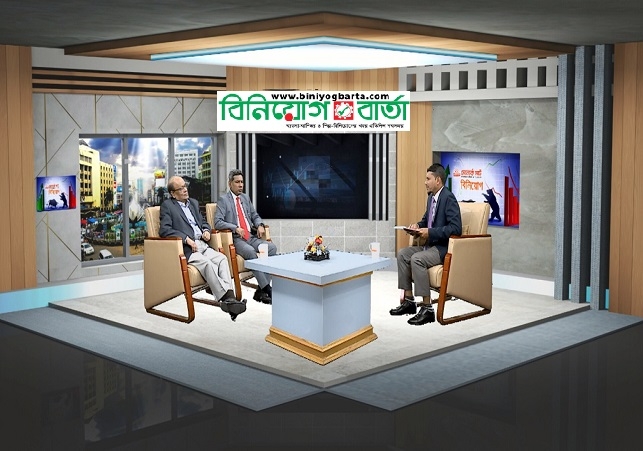 Biniyougbarta | বিনিয়োগবার্তা: ব্যবসা-বাণিজ্য, শিল্প-বিনিয়োগের খবর প্রতিদিন সবসময়