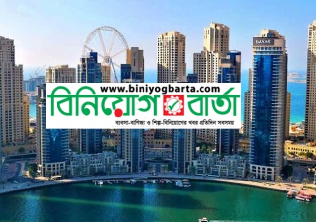 Biniyougbarta | বিনিয়োগবার্তা: ব্যবসা-বাণিজ্য, শিল্প-বিনিয়োগের খবর প্রতিদিন সবসময়