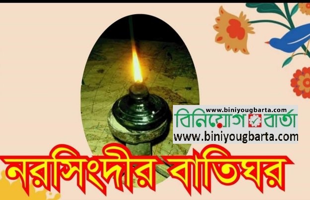 Biniyougbarta | বিনিয়োগবার্তা: ব্যবসা-বাণিজ্য, শিল্প-বিনিয়োগের খবর প্রতিদিন সবসময়