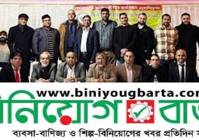 Biniyougbarta | বিনিয়োগবার্তা: ব্যবসা-বাণিজ্য, শিল্প-বিনিয়োগের খবর প্রতিদিন সবসময়