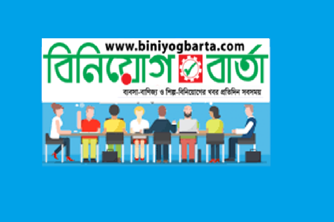 Biniyougbarta | বিনিয়োগবার্তা: ব্যবসা-বাণিজ্য, শিল্প-বিনিয়োগের খবর প্রতিদিন সবসময়