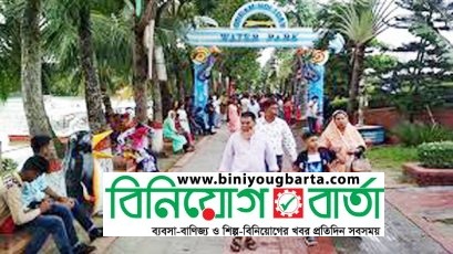 Biniyougbarta | বিনিয়োগবার্তা: ব্যবসা-বাণিজ্য, শিল্প-বিনিয়োগের খবর প্রতিদিন সবসময়