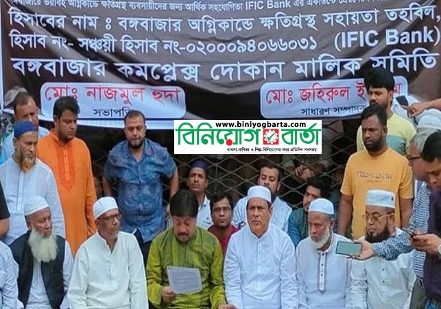 Biniyougbarta | বিনিয়োগবার্তা: ব্যবসা-বাণিজ্য, শিল্প-বিনিয়োগের খবর প্রতিদিন সবসময়