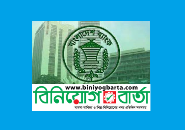 Biniyougbarta | বিনিয়োগবার্তা: ব্যবসা-বাণিজ্য, শিল্প-বিনিয়োগের খবর প্রতিদিন সবসময়