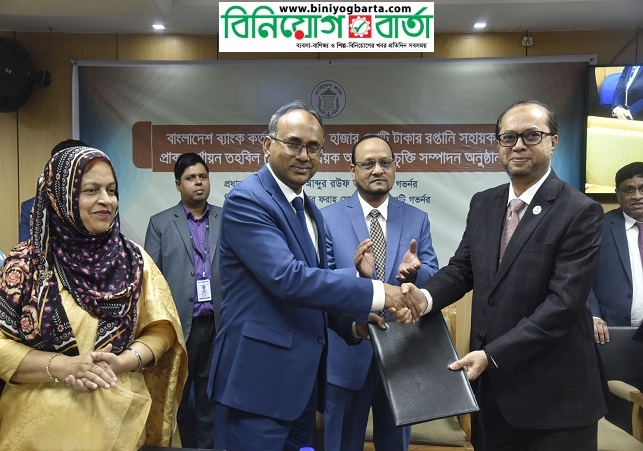 Biniyougbarta | বিনিয়োগবার্তা: ব্যবসা-বাণিজ্য, শিল্প-বিনিয়োগের খবর প্রতিদিন সবসময়