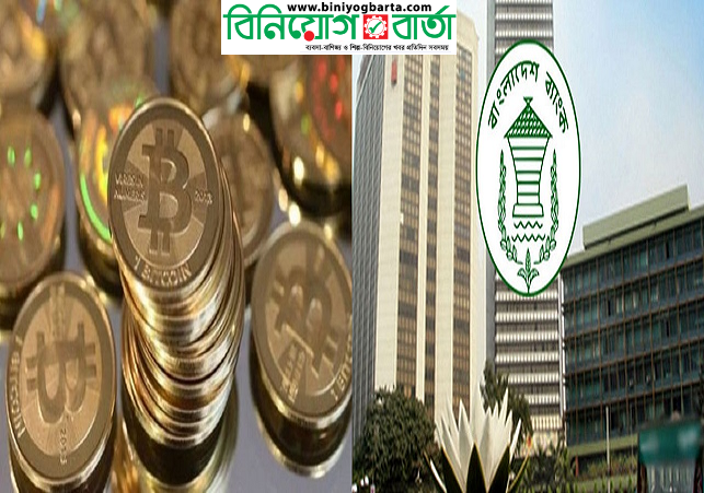 Biniyougbarta | বিনিয়োগবার্তা: ব্যবসা-বাণিজ্য, শিল্প-বিনিয়োগের খবর প্রতিদিন সবসময়