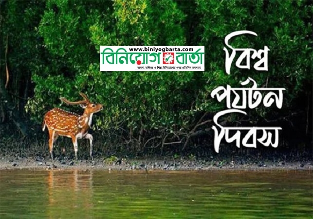 Biniyougbarta | বিনিয়োগবার্তা: ব্যবসা-বাণিজ্য, শিল্প-বিনিয়োগের খবর প্রতিদিন সবসময়