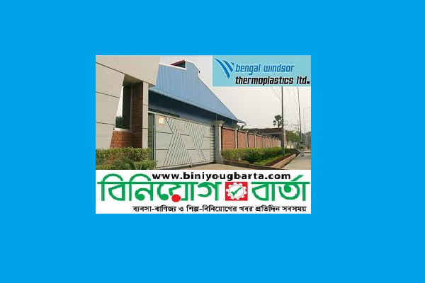 Biniyougbarta | বিনিয়োগবার্তা: ব্যবসা-বাণিজ্য, শিল্প-বিনিয়োগের খবর প্রতিদিন সবসময়