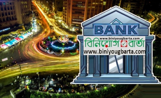 Biniyougbarta | বিনিয়োগবার্তা: ব্যবসা-বাণিজ্য, শিল্প-বিনিয়োগের খবর প্রতিদিন সবসময়