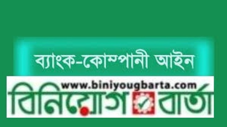 Biniyougbarta | বিনিয়োগবার্তা: ব্যবসা-বাণিজ্য, শিল্প-বিনিয়োগের খবর প্রতিদিন সবসময়