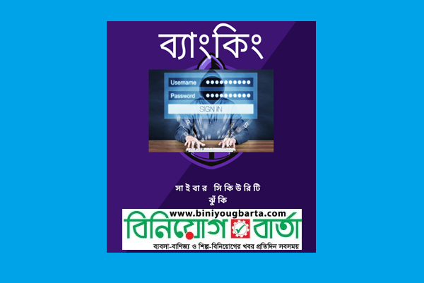Biniyougbarta | বিনিয়োগবার্তা: ব্যবসা-বাণিজ্য, শিল্প-বিনিয়োগের খবর প্রতিদিন সবসময়