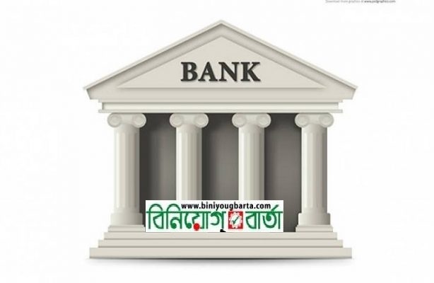 Biniyougbarta | বিনিয়োগবার্তা: ব্যবসা-বাণিজ্য, শিল্প-বিনিয়োগের খবর প্রতিদিন সবসময়