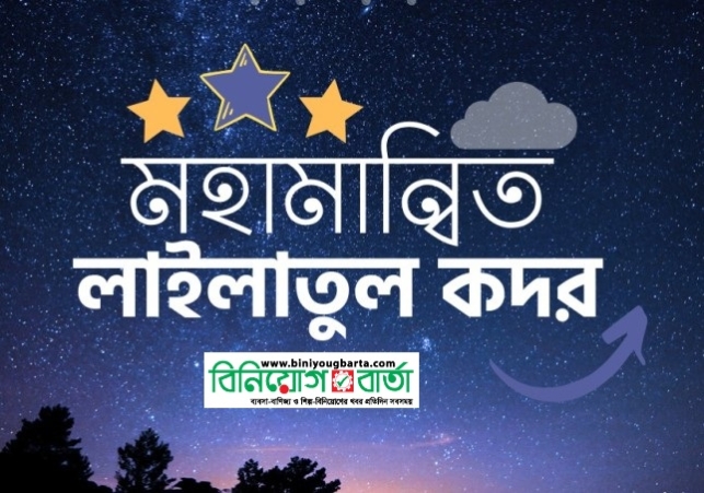 Biniyougbarta | বিনিয়োগবার্তা: ব্যবসা-বাণিজ্য, শিল্প-বিনিয়োগের খবর প্রতিদিন সবসময়
