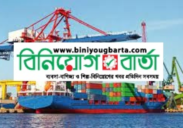 Biniyougbarta | বিনিয়োগবার্তা: ব্যবসা-বাণিজ্য, শিল্প-বিনিয়োগের খবর প্রতিদিন সবসময়