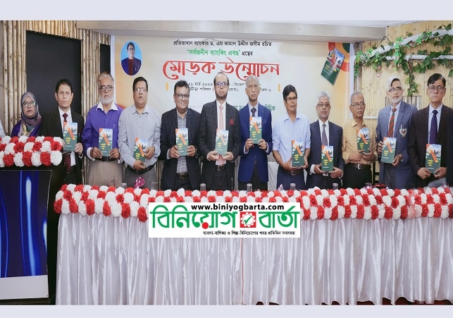 Biniyougbarta | বিনিয়োগবার্তা: ব্যবসা-বাণিজ্য, শিল্প-বিনিয়োগের খবর প্রতিদিন সবসময়