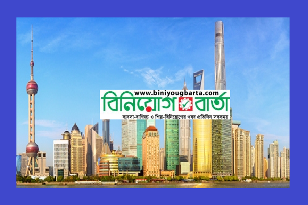 Biniyougbarta | বিনিয়োগবার্তা: ব্যবসা-বাণিজ্য, শিল্প-বিনিয়োগের খবর প্রতিদিন সবসময়