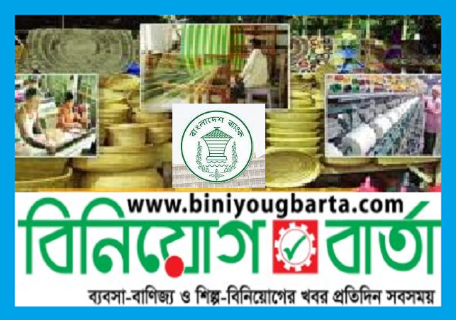 Biniyougbarta | বিনিয়োগবার্তা: ব্যবসা-বাণিজ্য, শিল্প-বিনিয়োগের খবর প্রতিদিন সবসময়