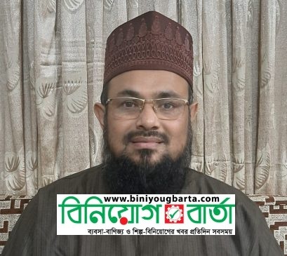 Biniyougbarta | বিনিয়োগবার্তা: ব্যবসা-বাণিজ্য, শিল্প-বিনিয়োগের খবর প্রতিদিন সবসময়