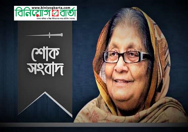 Biniyougbarta | বিনিয়োগবার্তা: ব্যবসা-বাণিজ্য, শিল্প-বিনিয়োগের খবর প্রতিদিন সবসময়