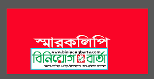 Biniyougbarta | বিনিয়োগবার্তা: ব্যবসা-বাণিজ্য, শিল্প-বিনিয়োগের খবর প্রতিদিন সবসময়